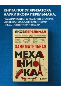 Перельман Я, Занимательная механика. Новое оформление