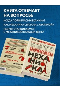Перельман Я, Занимательная механика. Новое оформление