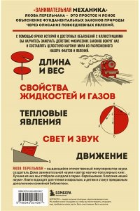 Перельман Я, Занимательная механика. Новое оформление