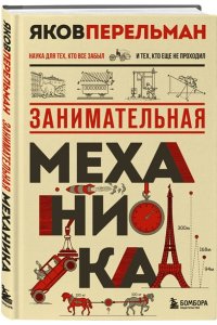 Перельман Я, Занимательная механика. Новое оформление