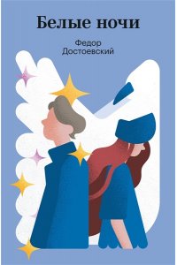 Достоевский Ф.М. Белые ночи