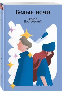 Достоевский Ф.М. Белые ночи