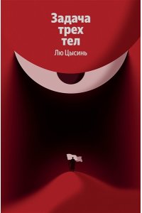 Лю Цысинь Задача трех тел (Воспоминания о прошлом Земли #1)
