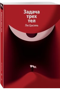 Лю Цысинь Задача трех тел (Воспоминания о прошлом Земли #1)