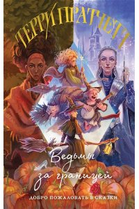 Пратчетт Т. Ведьмы за границей (Плоский мир: Ведьмы #3)