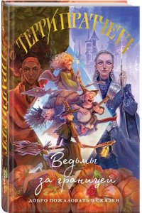 Пратчетт Т. Ведьмы за границей (Плоский мир: Ведьмы #3)