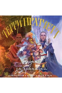 Пратчетт Т. Ведьмы за границей (Плоский мир: Ведьмы #3)