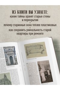 Де Н. Доходные дома глазами архитектора. История, декор и обустройство старинных интерьеров