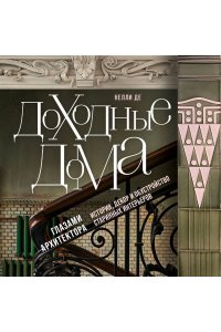 Де Н. Доходные дома глазами архитектора. История, декор и обустройство старинных интерьеров