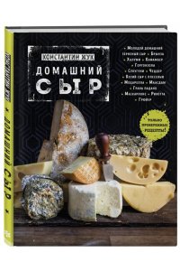 Домашний сыр