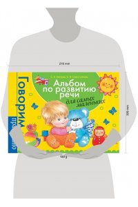 Альбом по развитию речи для самых маленьких от 1-3 лет