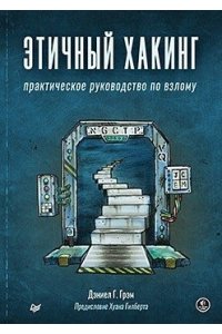 Грэм Д. Этичный хакинг. Практическое руководство по взлому