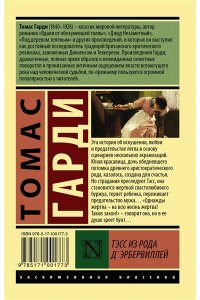 Гарди Т. Тэсс из рода д'Эрбервиллей
