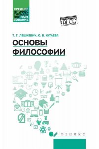 Основы философии. Учебное пособие