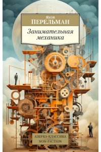 Перельман Я. Занимательная механика