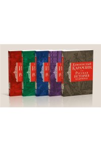 Карамзин Н.М. История государства Российского. Комплект из 5-ти книг в коробе