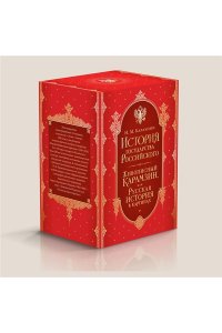 Карамзин Н.М. История государства Российского. Комплект из 5-ти книг в коробе