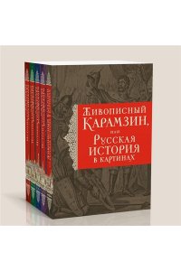 Карамзин Н.М. История государства Российского. Комплект из 5-ти книг в коробе