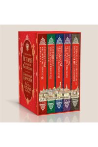 Карамзин Н.М. История государства Российского. Комплект из 5-ти книг в коробе