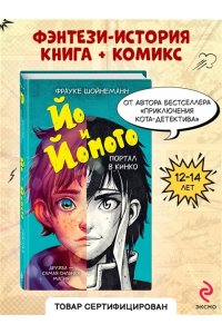 Шойнеманн Ф. Йо и Йомото. Портал в Кинко (#1)