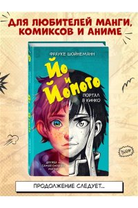 Шойнеманн Ф. Йо и Йомото. Портал в Кинко (#1)