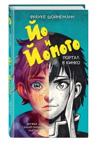 Шойнеманн Ф. Йо и Йомото. Портал в Кинко (#1)