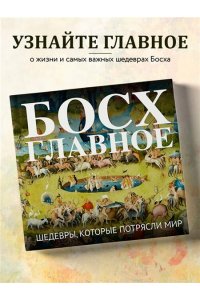 Босх. Главное. Шедевры, которые потрясли мир