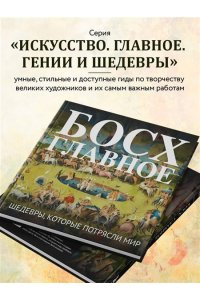 Босх. Главное. Шедевры, которые потрясли мир