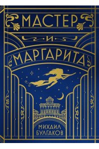 Булгаков М.А. Мастер и Маргарита (шелковая коллекция)