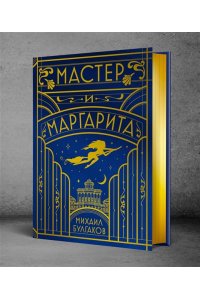 Булгаков М.А. Мастер и Маргарита (шелковая коллекция)