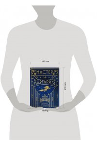 Булгаков М.А. Мастер и Маргарита (шелковая коллекция)