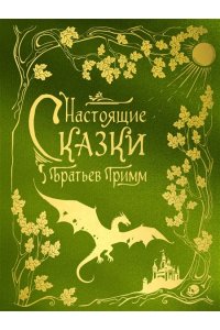 Гримм Я., Гримм В. Настоящие сказки братьев Гримм (шелковая коллекция)