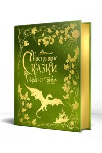 Гримм Я., Гримм В. Настоящие сказки братьев Гримм (шелковая коллекция)