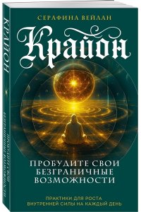 Вейлан С. Крайон. Пробудите свои безграничные возможности. Практики для роста внутренней силы на каждый день