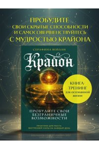 Вейлан С. Крайон. Пробудите свои безграничные возможности. Практики для роста внутренней силы на каждый день