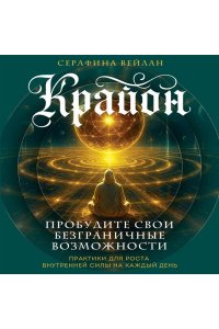 Вейлан С. Крайон. Пробудите свои безграничные возможности. Практики для роста внутренней силы на каждый день