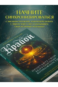 Вейлан С. Крайон. Пробудите свои безграничные возможности. Практики для роста внутренней силы на каждый день