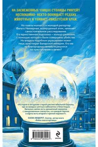 Николаева Л.А. Всё серебро столицы