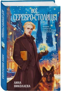 Николаева Л.А. Всё серебро столицы