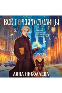 Николаева Л.А. Всё серебро столицы