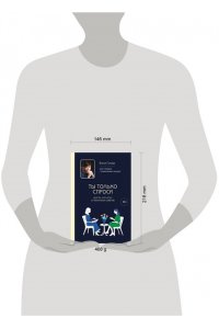 Гусева Е.С. Ты только спроси. Для тех, кто устал от банальных советов