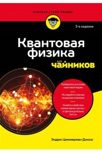 Джонс Э. Квантовая физика для чайников