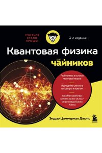 Джонс Э. Квантовая физика для чайников