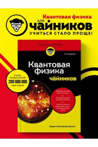 Джонс Э. Квантовая физика для чайников