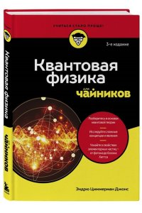 Джонс Э. Квантовая физика для чайников