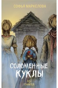 Маркелова С.С. Соломенные куклы