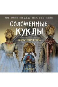 Маркелова С.С. Соломенные куклы