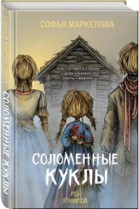 Маркелова С.С. Соломенные куклы