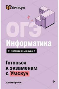 Фролов А.А., Максименко И.О. ОГЭ. Информатика