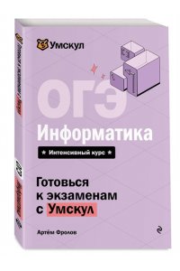 Фролов А.А., Максименко И.О. ОГЭ. Информатика
